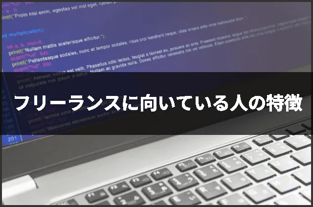 フリーランスに向いている人の特徴