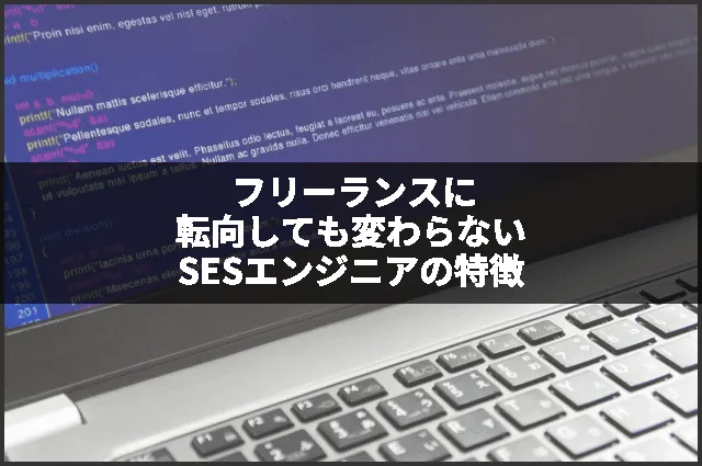 フリーランスに転向しても変わらないSESエンジニアの特徴