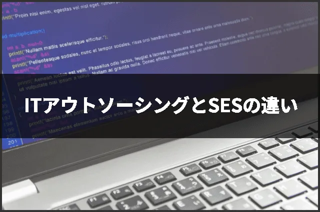 ITアウトソーシングとSESの違い