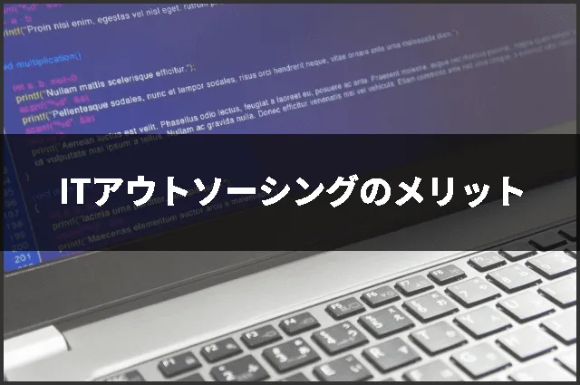 ITアウトソーシングのメリット