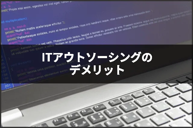 ITアウトソーシングのデメリット