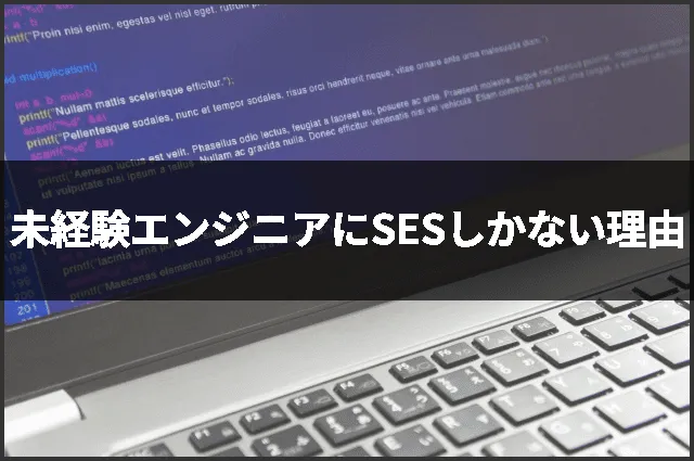 未経験エンジニアにSESしかない理由