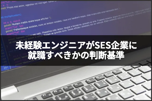 未経験エンジニアがSES企業に就職すべきかの判断基準