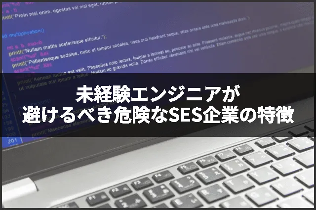 未経験エンジニアが避けるべき危険なSES企業の特徴