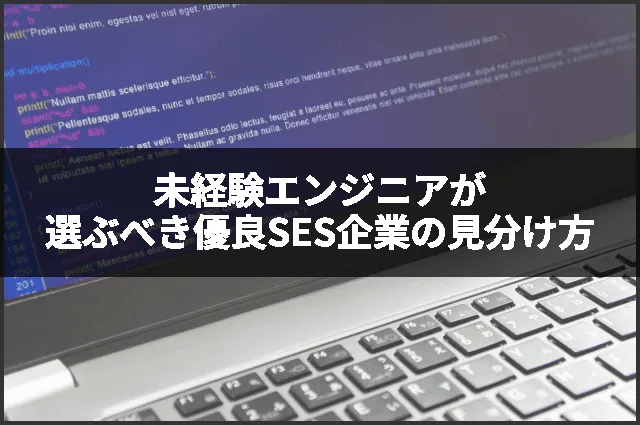 未経験エンジニアが選ぶべき優良SES企業の見分け方