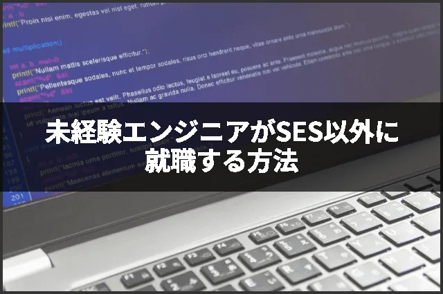 未経験エンジニアがSES以外に就職する方法