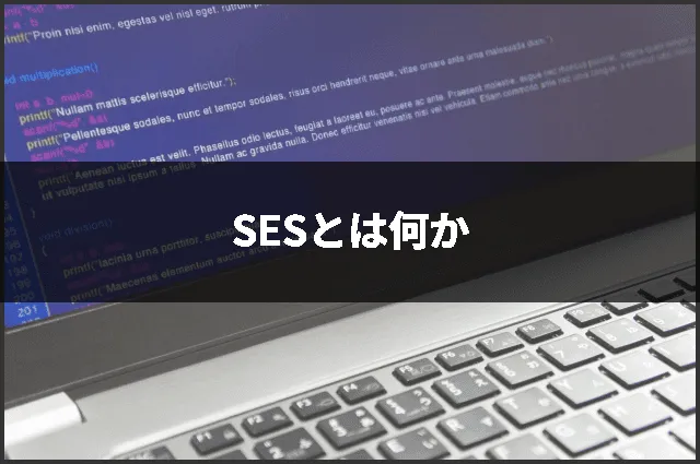 SESとは何か