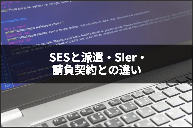 SESと派遣・SIer・請負契約との違い
