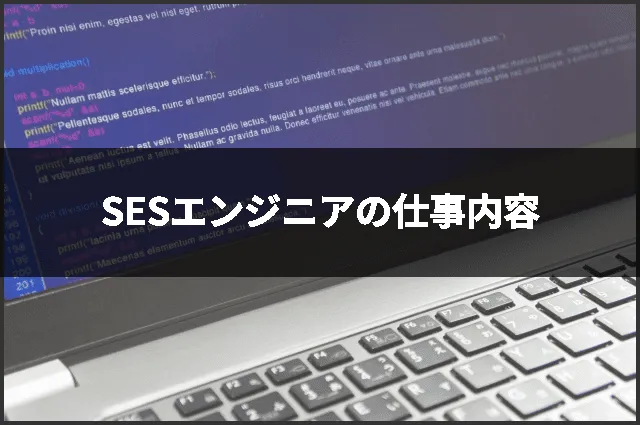 SESエンジニアの仕事内容