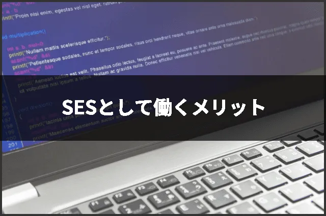 SESとして働くメリット