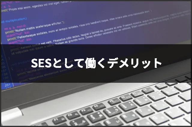SESとして働くデメリット