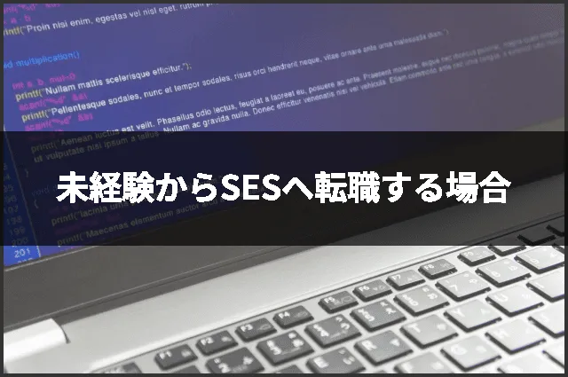 未経験からSESへ転職する場合