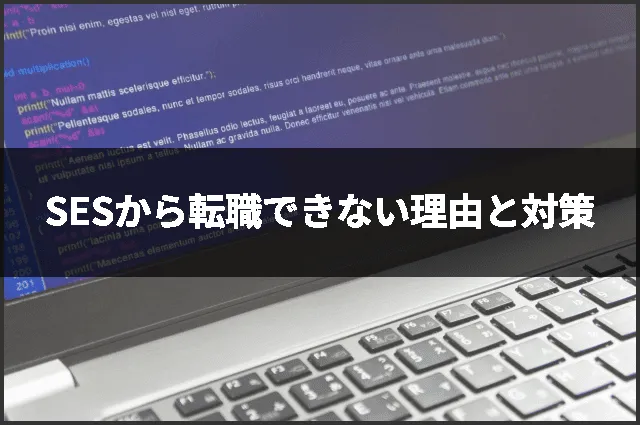 SESから転職できない理由と対策