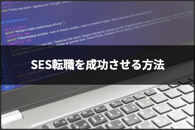 SES転職を成功させる方法