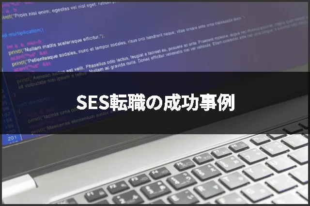 SES転職の成功事例