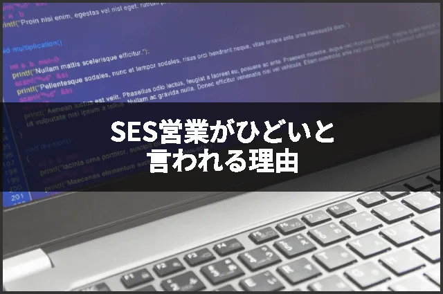 SES営業がひどいと言われる理由