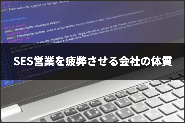 SES営業を疲弊させる会社の体質