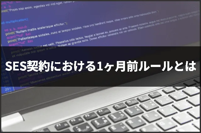 SES契約における1ヶ月前ルールとは