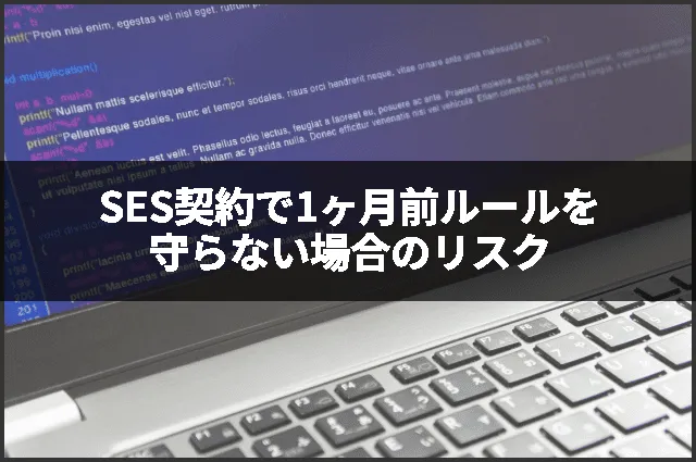 SES契約で1ヶ月前ルールを守らない場合のリスク