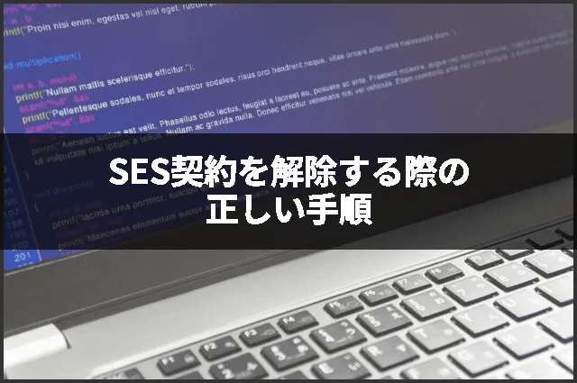SES契約を解除する際の正しい手順