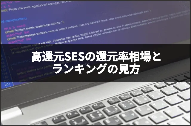 高還元SESの還元率相場とランキングの見方