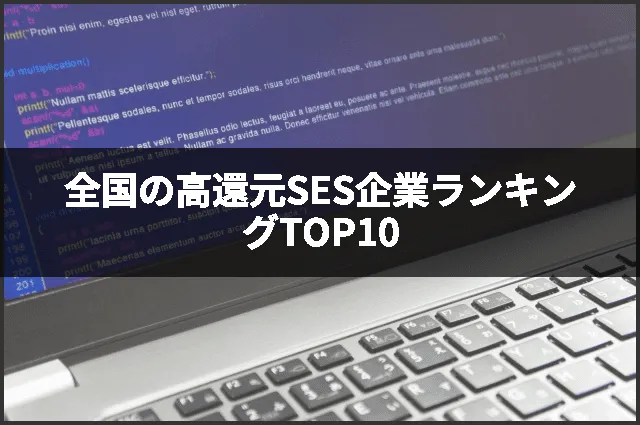 全国の高還元SES企業ランキングTOP10