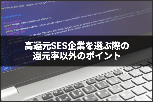 高還元SES企業を選ぶ際の還元率以外のポイント
