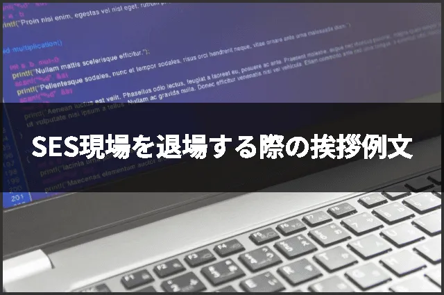 SES現場を退場する際の挨拶例文