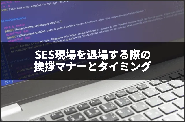 SES現場を退場する際の挨拶マナーとタイミング