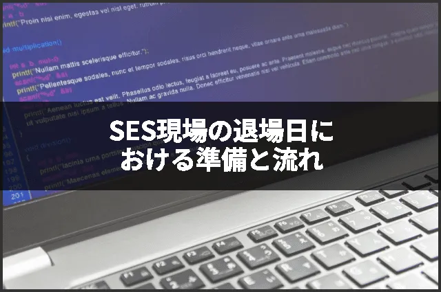 SES現場の退場日における準備と流れ