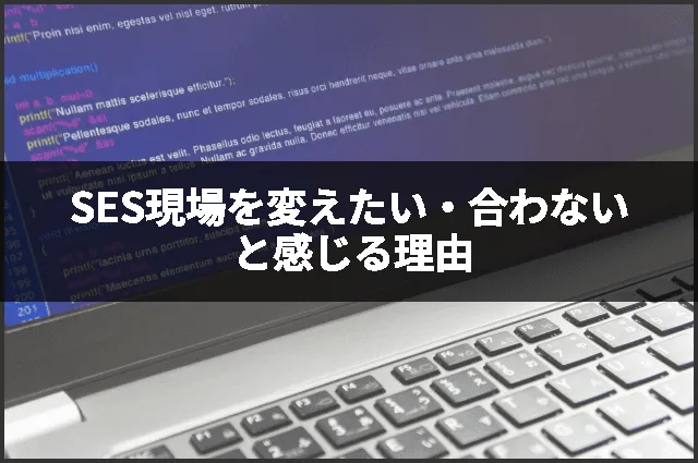 SES現場を変えたい・合わないと感じる理由