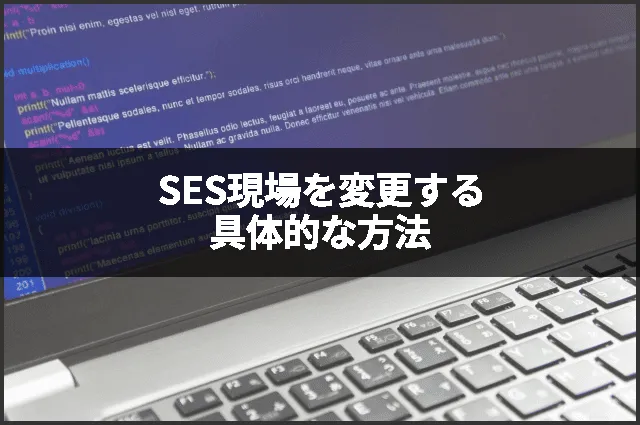 SES現場を変更する具体的な方法