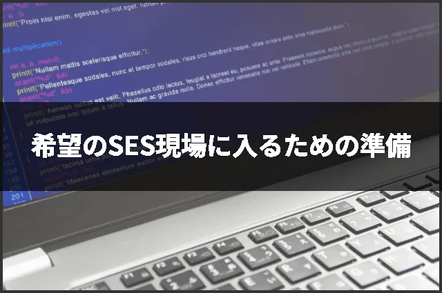 希望のSES現場に入るための準備