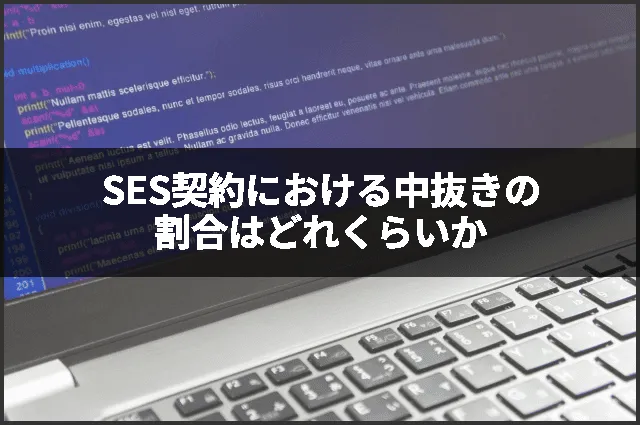 SES契約における中抜きの割合はどれくらいか