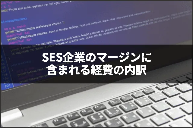 SES企業のマージンに含まれる経費の内訳