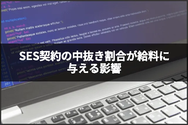 SES契約の中抜き割合が給料に与える影響
