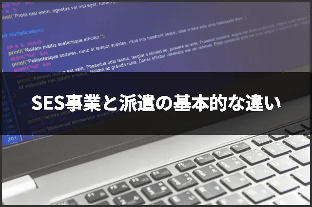 SES事業と派遣の基本的な違い