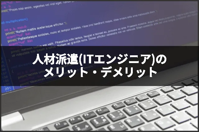 人材派遣(ITエンジニア)のメリット・デメリット