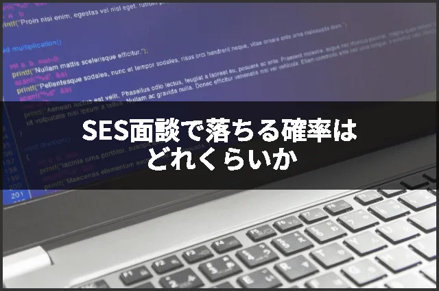 SES面談で落ちる確率はどれくらいか