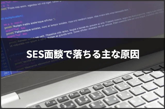 SES面談で落ちる主な原因