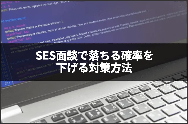 SES面談で落ちる確率を下げる対策方法
