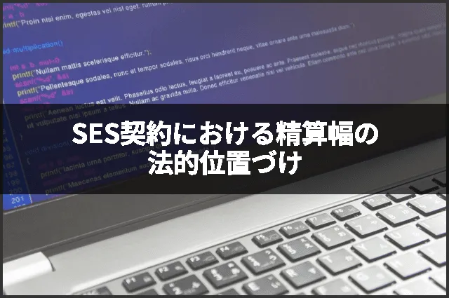 SES契約における精算幅の法的位置づけ