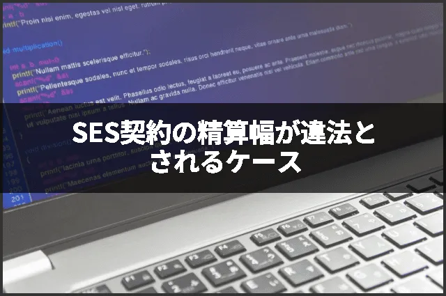 SES契約の精算幅が違法とされるケース