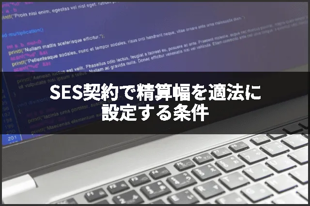 SES契約で精算幅を適法に設定する条件
