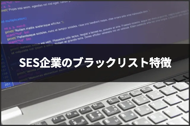 SES企業のブラックリスト特徴
