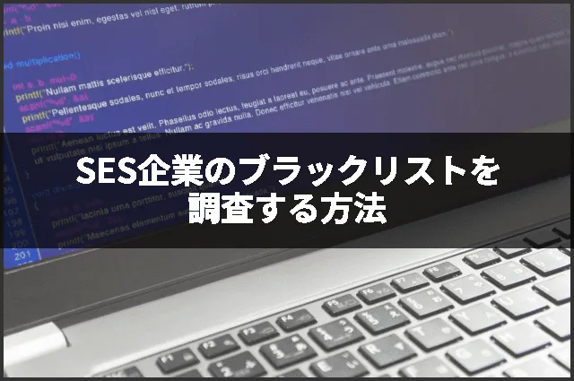 SES企業のブラックリストを調査する方法
