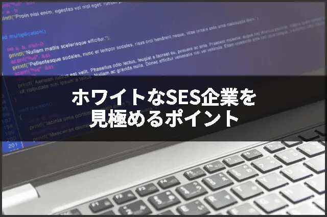 ホワイトなSES企業を見極めるポイント