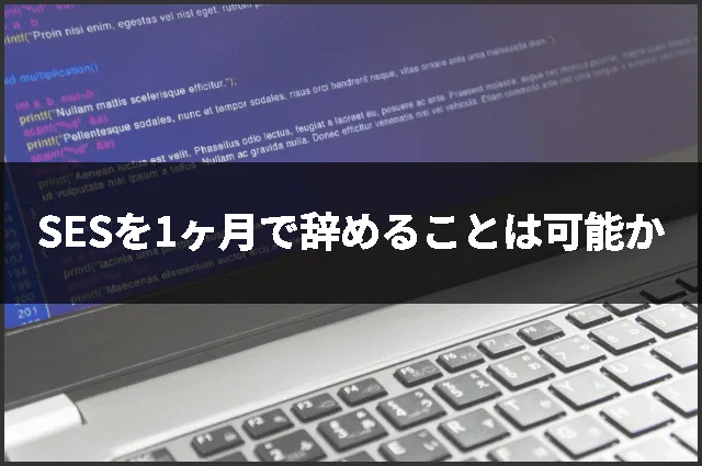 SESを1ヶ月で辞めることは可能か