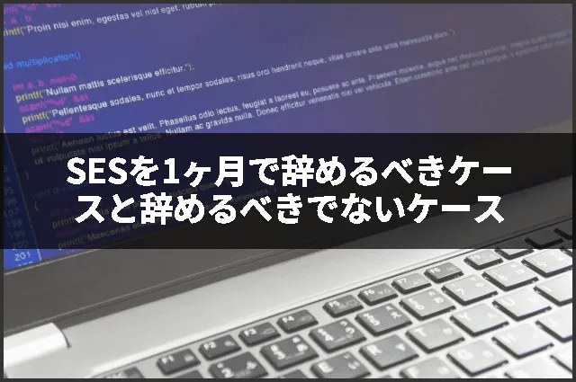 SESを1ヶ月で辞めるべきケースと辞めるべきでないケース