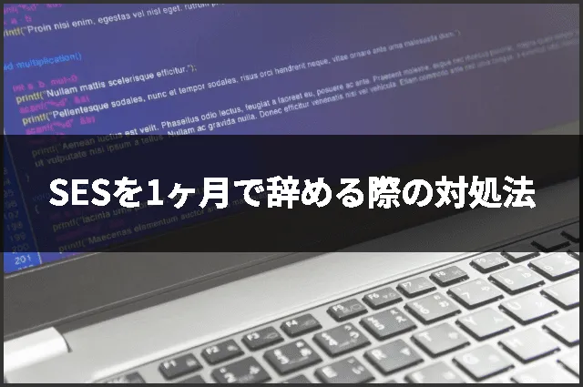 SESを1ヶ月で辞める際の対処法